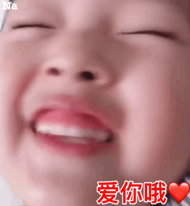 爱你哦