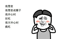 我想变 我想变成瘦子 我开心时 狂吃 我不开心时 疯吃