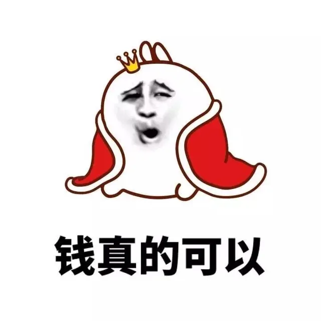 钱真的可以（钱真的可以）