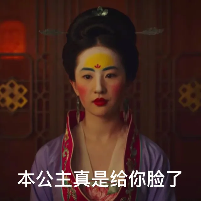 本公主真是给你脸了