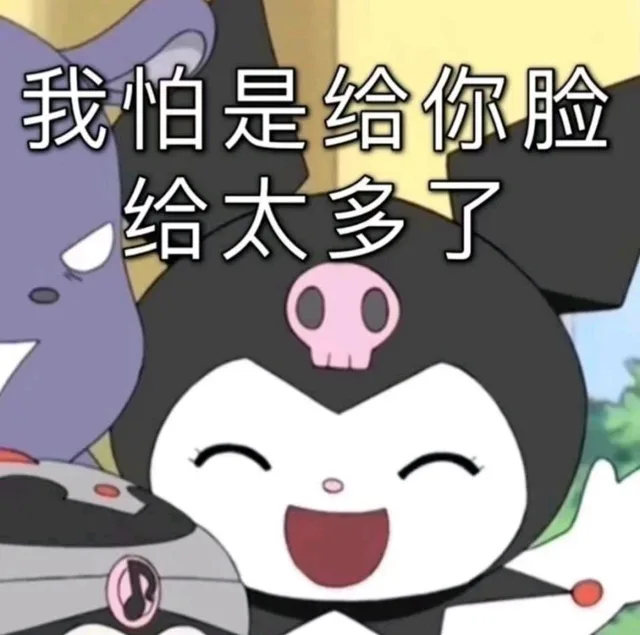我怕是给你脸给太多了（我怕是给你脸给太多了）