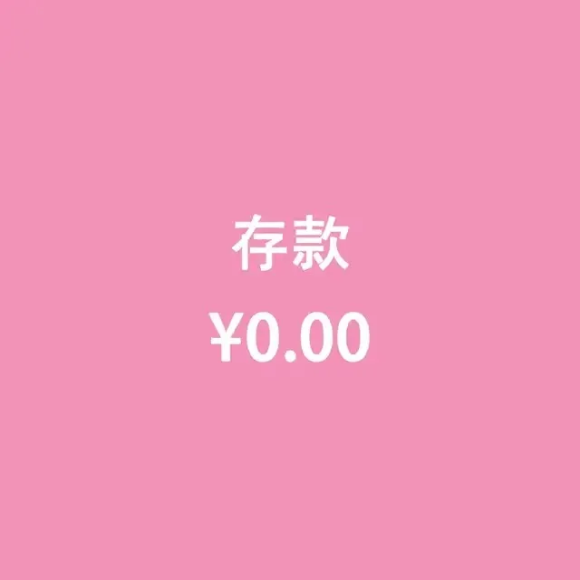 存款0