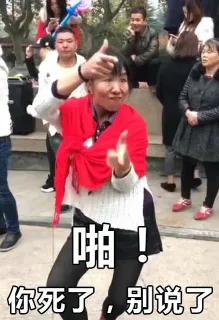 啪！你死了，别说话