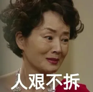 人艰不拆