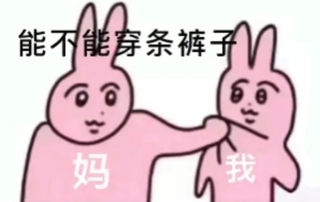 能不能穿条裤子妈我（能不能穿条裤子妈我）