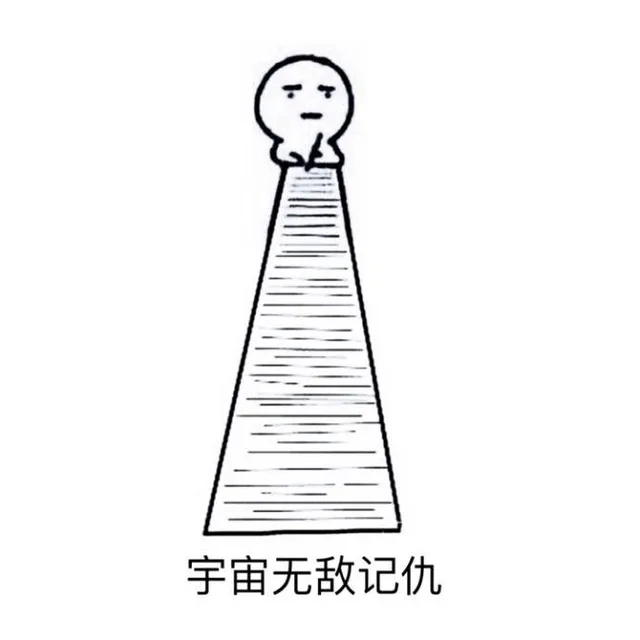 宇宙无敌记仇（宇宙无敌记仇）