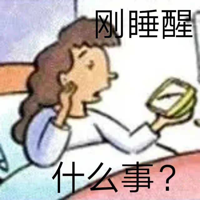 刚睡醒什么事?