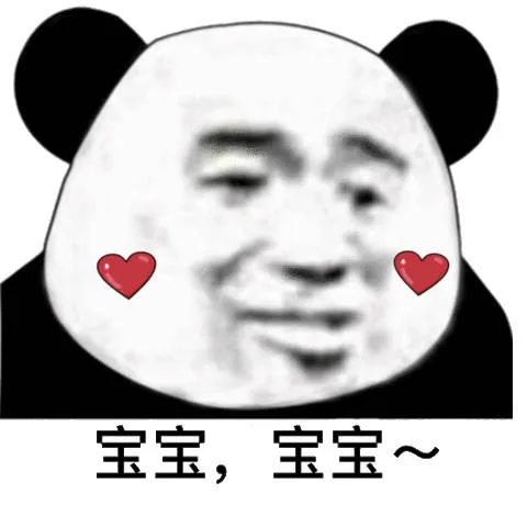 宝宝宝贝~