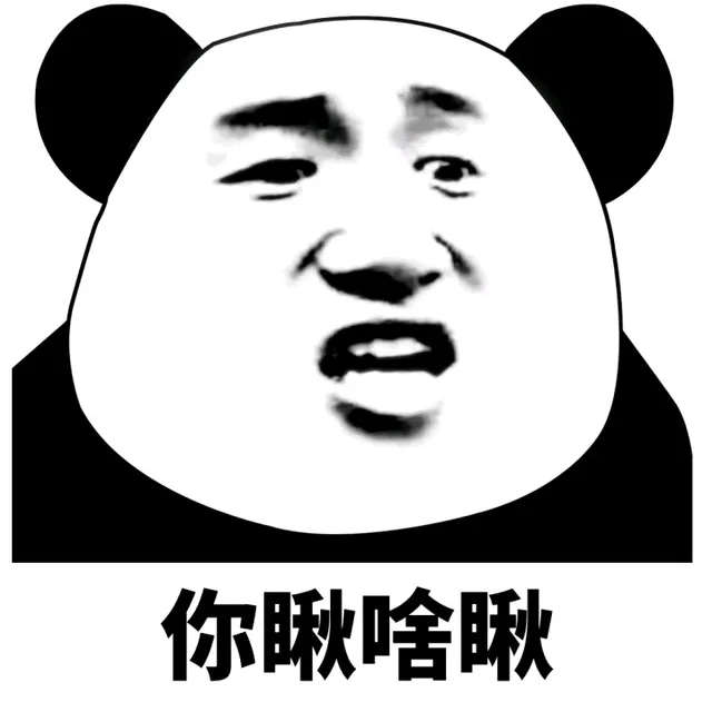 你瞅啥瞅