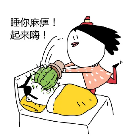 睡你麻痹！起来嗨！（仙人掌砸死你）（睡你麻痹！起来嗨！（仙人掌砸死你））