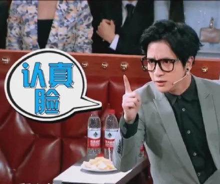 认真脸