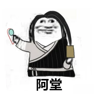 阿堂白展堂