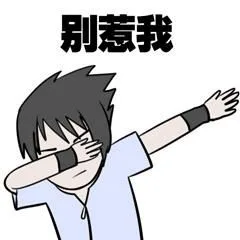 别惹我（别惹我）