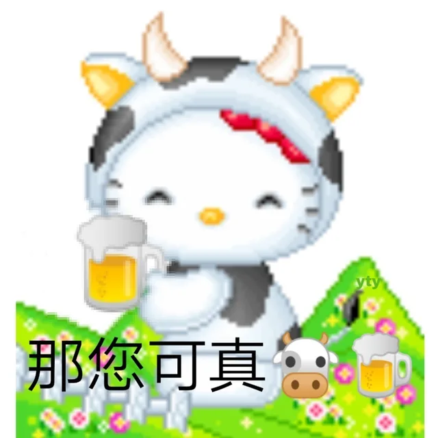 那您可真