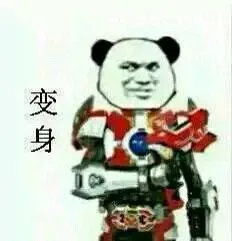 变身