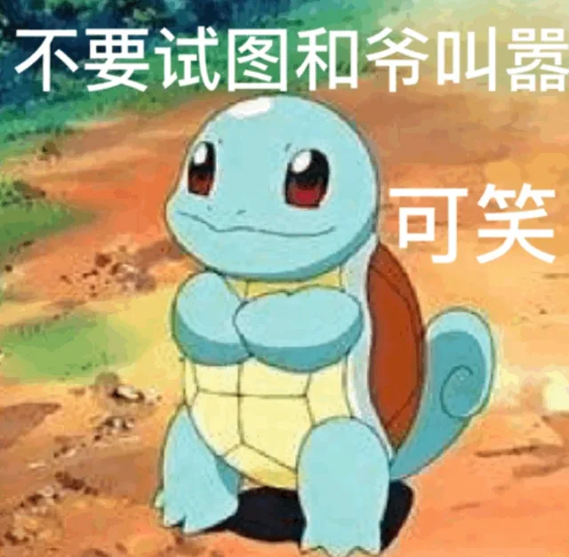 不要试图和爷叫嚣 可笑（不要试图和爷叫嚣 可笑）