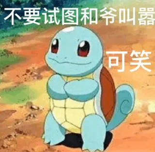 不要试图和爷叫嚣 可笑