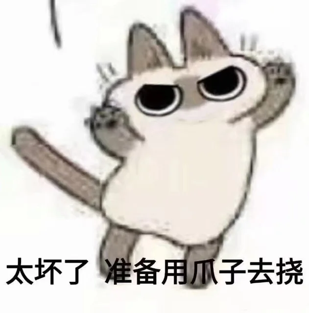太坏了准备用爪子去挠（太坏了准备用爪子去挠）