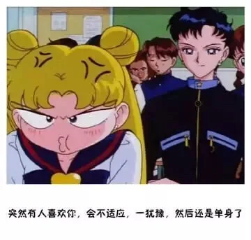 突然有人喜欢你，会不适应，一犹豫，然后还是单身了