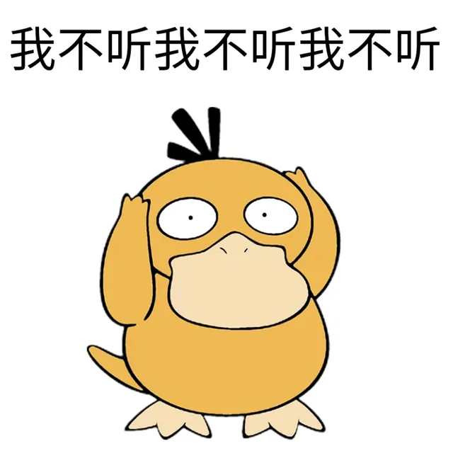 我不听我不听我不听（我不听我不听我不听）