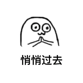 悄悄过去