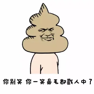 你别笑 你一笑鼻毛都戳人中了