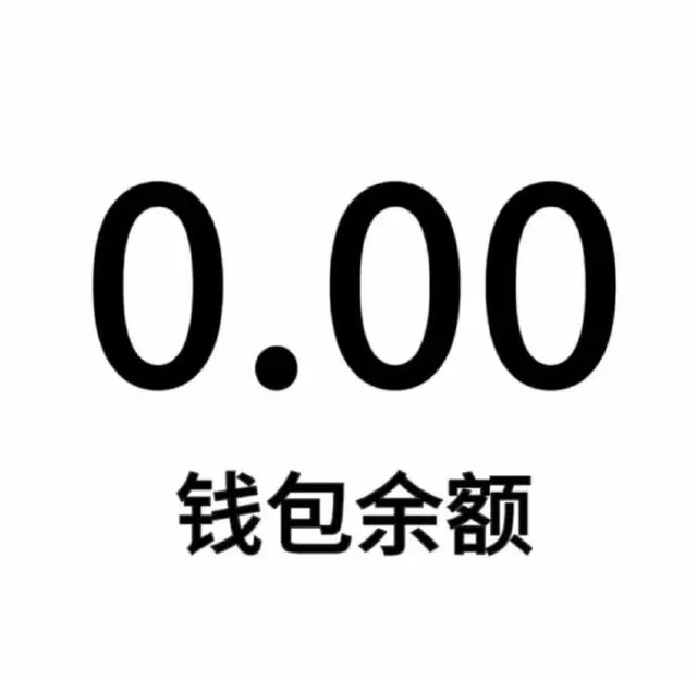 0.00钱包余额（0.00钱包余额）