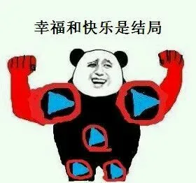幸福和快乐是结局