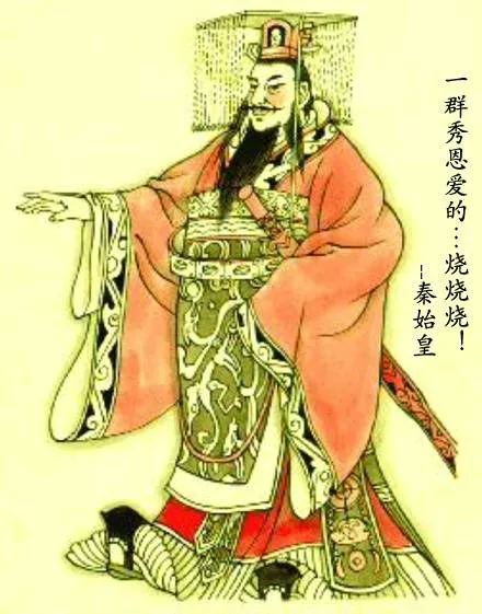一群秀恩爱的，烧烧烧 -- 秦始皇（一群秀恩爱的，烧烧烧 -- 秦始皇）