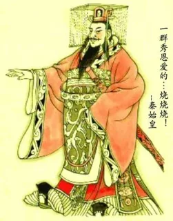 一群秀恩爱的，烧烧烧 -- 秦始皇