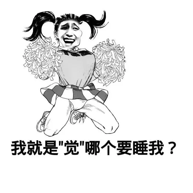 我就是“觉”哪个要要睡我？（我就是“觉”哪个要要睡我？）
