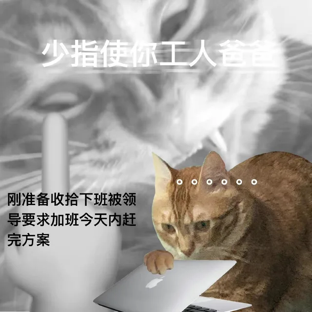 少指使你工人爸爸刚准备收拾下班被领导要求加班今天内赶完方案（少指使你工人爸爸刚准备收拾下班被领导要求加班今天内赶完方案）