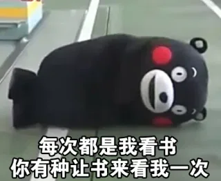 每次都是我看书 你有种让书来看我一次