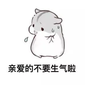 亲爱的不要生气啦（亲爱的不要生气啦）