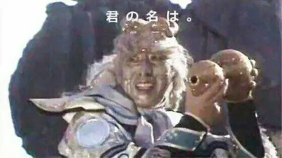 君的名字（银角大王拿葫芦）（君的名字（银角大王拿葫芦））
