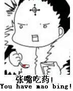 张嘴吃药（you have mao bing）（张嘴吃药（you have mao bing））