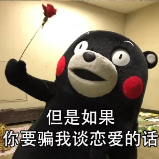 但是如果你要骗我谈恋爱的话