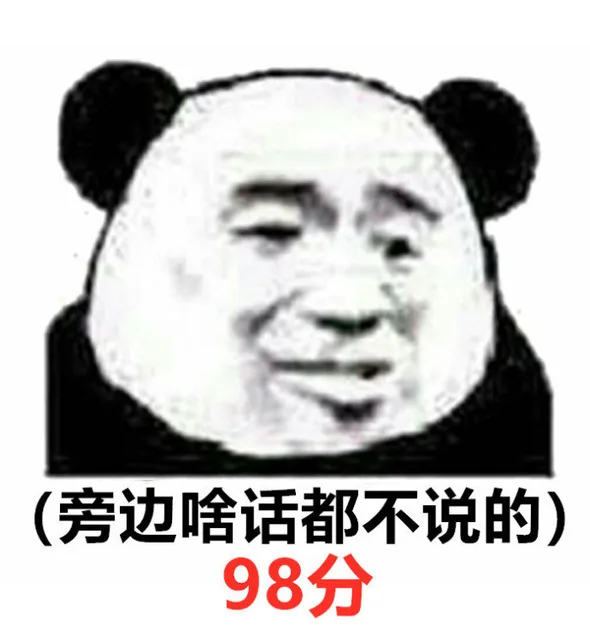 旁边啥话都不说的 98分（旁边啥话都不说的 98分）