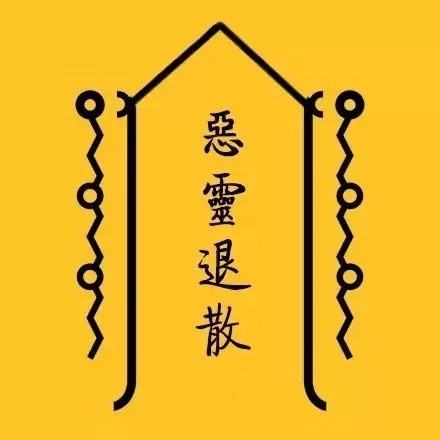 恶灵退散