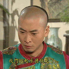 不要说了，我们一起承担就是了