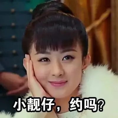 小靓仔，约吗？（小靓仔，约吗？）