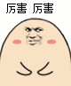 厉害，厉害！（汪蛋）（厉害，厉害！（汪蛋））