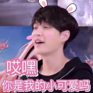 唉哟喂，你是我的小可爱吗