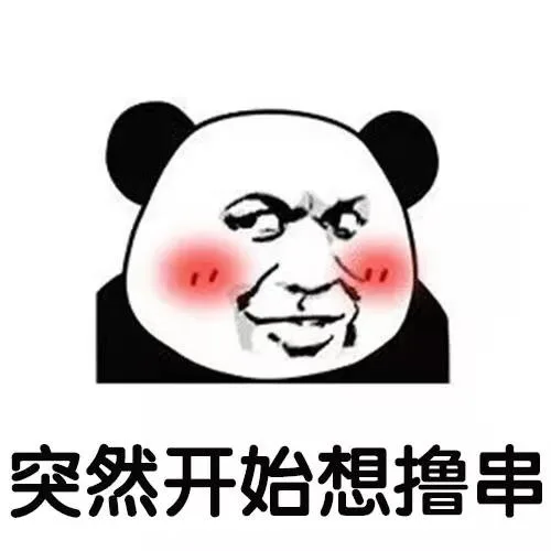 突然开始想撸串