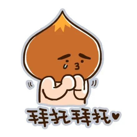 拜托拜托