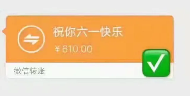 祝你六一快乐￥610.00微信转账