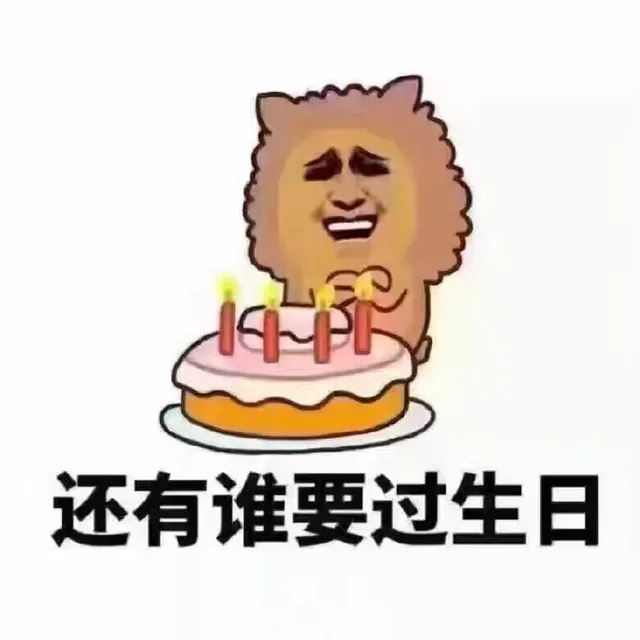 还有谁要过生日（还有谁要过生日）