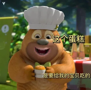 这个蛋糕是要给我的宝贝吃的