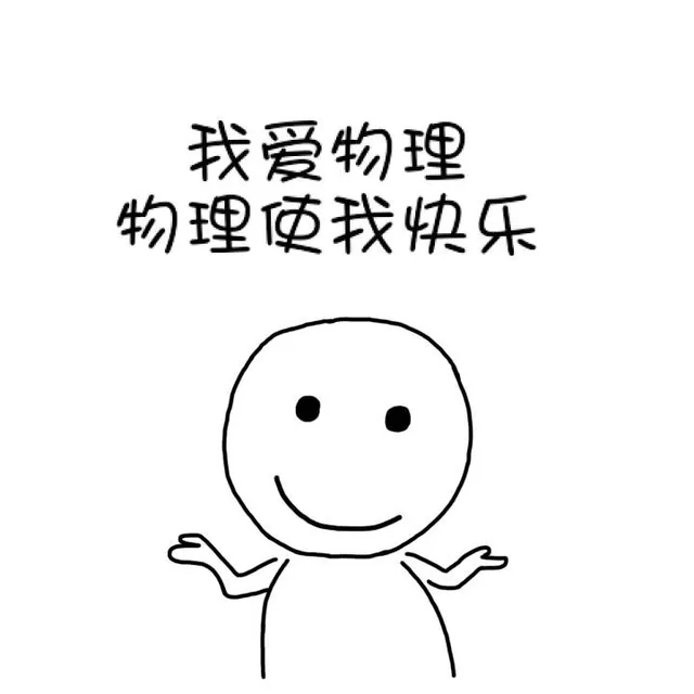 我爱物理，物理使我快乐