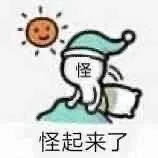 怪怪起来了（怪怪起来了）